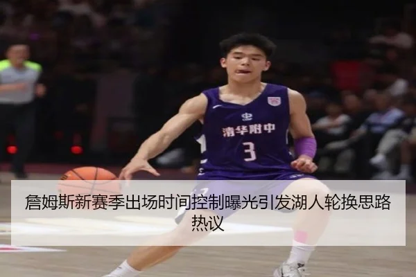 詹姆斯新赛季出场时间控制曝光引发湖人轮换思路热议